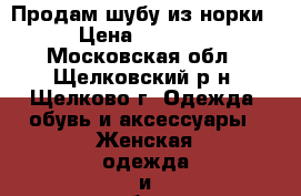 Продам шубу из норки  › Цена ­ 80 000 - Московская обл., Щелковский р-н, Щелково г. Одежда, обувь и аксессуары » Женская одежда и обувь   